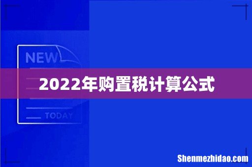 2022年购置税计算公式