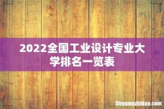 2022全国工业设计专业大学排名一览表