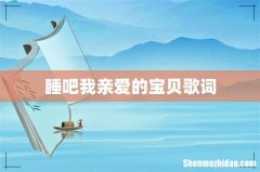 睡吧我亲爱的宝贝歌词