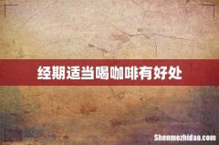 经期适当喝咖啡有好处