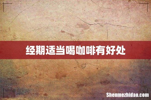 经期适当喝咖啡有好处