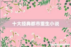 十大经典都市重生小说
