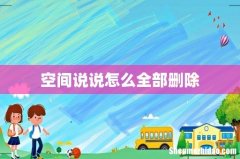空间说说怎么全部删除