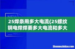 25螺纹钢电焊焊要多大电流和多大的焊条- 25焊条用多大电流