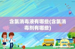 含氯消毒剂有哪些 含氯消毒液有哪些