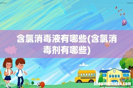 含氯消毒剂有哪些 含氯消毒液有哪些