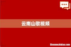 云南山歌视频