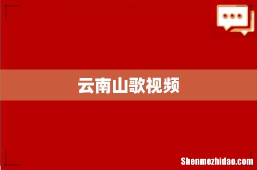 云南山歌视频