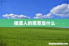 摆渡人的寓意是什么
