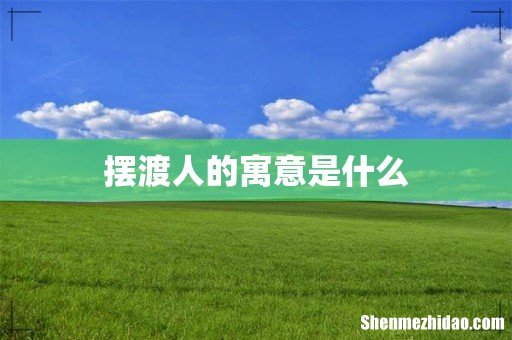 摆渡人的寓意是什么