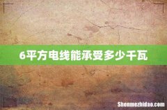 6平方电线能承受多少千瓦