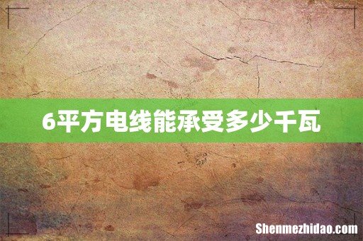 6平方电线能承受多少千瓦