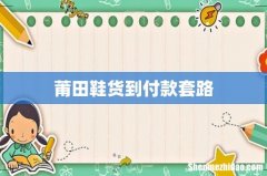 莆田鞋货到付款套路