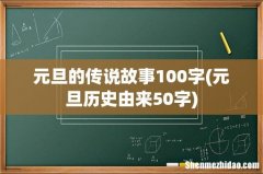 元旦历史由来50字 元旦的传说故事100字