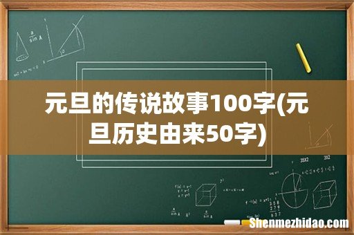 元旦历史由来50字 元旦的传说故事100字