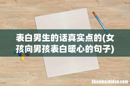 女孩向男孩表白暖心的句子 表白男生的话真实点的