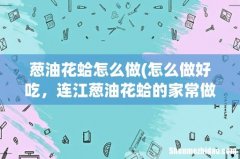 怎么做好吃，连江葱油花蛤的家常做法 葱油花蛤怎么做