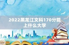 2022黑龙江文科170分能上什么大学