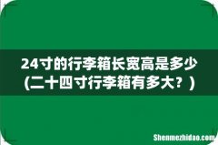 二十四寸行李箱有多大？ 24寸的行李箱长宽高是多少