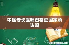 中医专长医师资格证国家承认吗