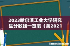 含2021-2022历年复试 2023哈尔滨工业大学研究生分数线一览表
