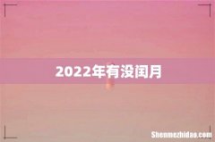 2022年有没闰月