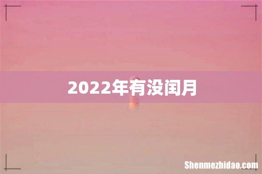 2022年有没闰月