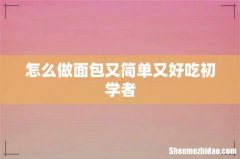 怎么做面包又简单又好吃初学者