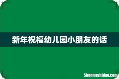 新年祝福幼儿园小朋友的话