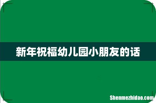 新年祝福幼儿园小朋友的话