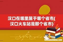 汉口火车站是那个省市 汉口在哪里属于哪个省市