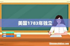 美国1783年独立