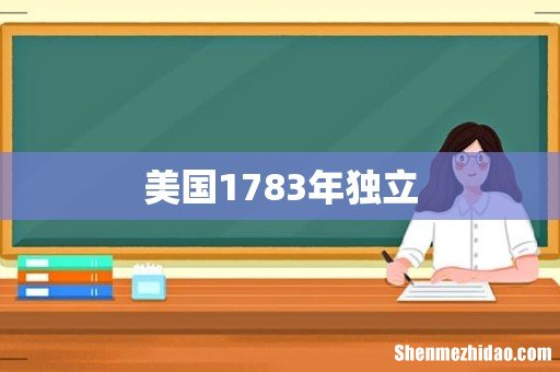 美国1783年独立