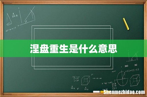 涅盘重生是什么意思