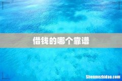 借钱的哪个靠谱