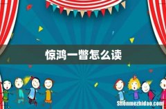 惊鸿一瞥怎么读