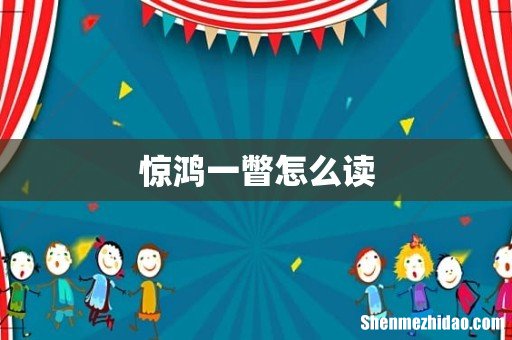 惊鸿一瞥怎么读