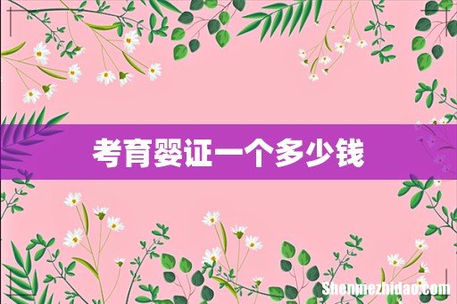 考育婴证一个多少钱