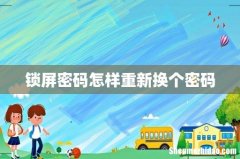 锁屏密码怎样重新换个密码