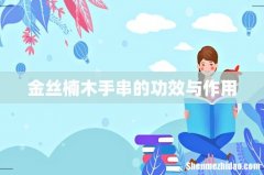 金丝楠木手串的功效与作用