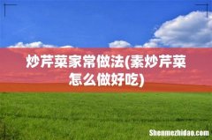 素炒芹菜怎么做好吃 炒芹菜家常做法