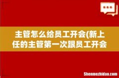 新上任的主管第一次跟员工开会说些什么-_- 主管怎么给员工开会