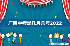 广西中考是几月几号2022