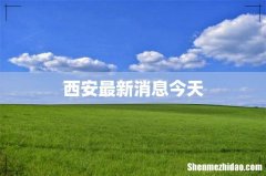 西安最新消息今天