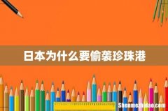 日本为什么要偷袭珍珠港
