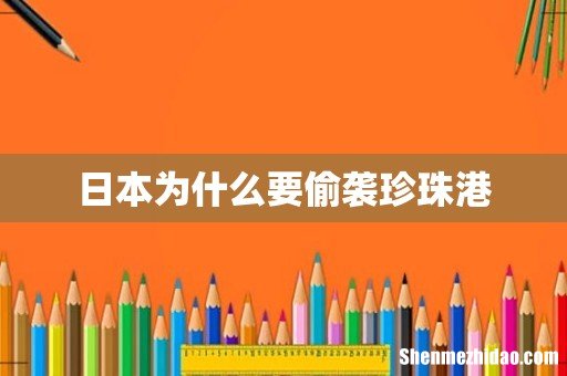 日本为什么要偷袭珍珠港