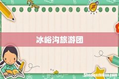 冰峪沟旅游团