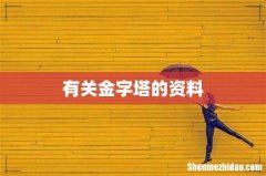 有关金字塔的资料