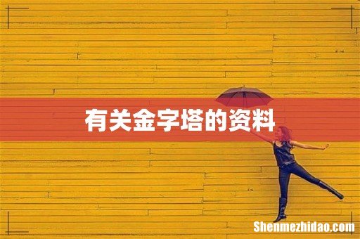有关金字塔的资料
