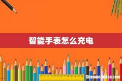 智能手表怎么充电
